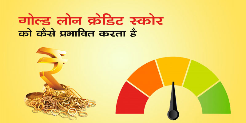 gold-loan-affect-credit-score-in-hindi